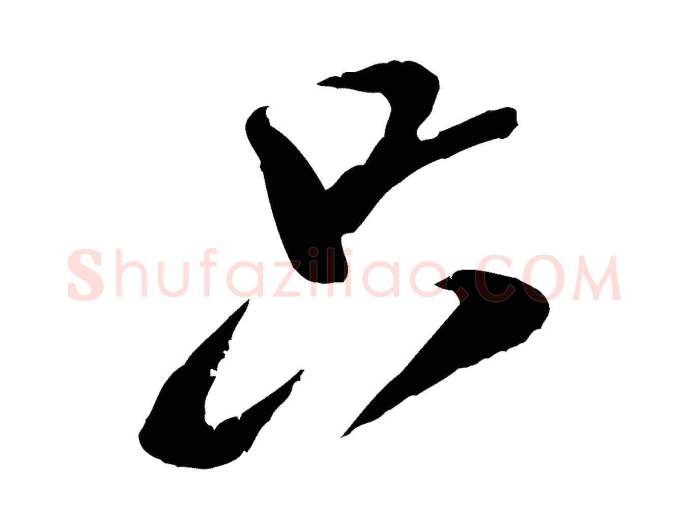 只毛笔行书写法,摘自宋代米芾来戏帖