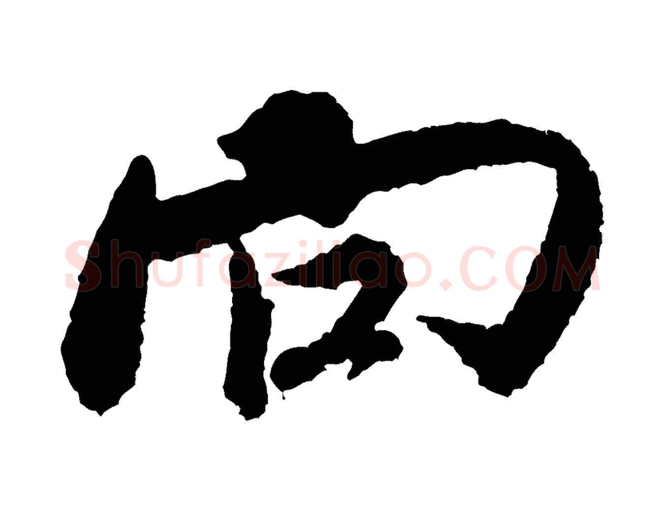 向毛笔行书写法,摘自宋代米芾来戏帖
