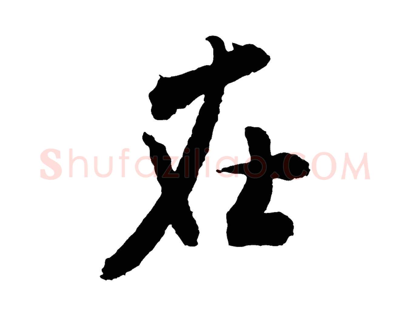 在毛笔行书写法,摘自宋代米芾来戏帖