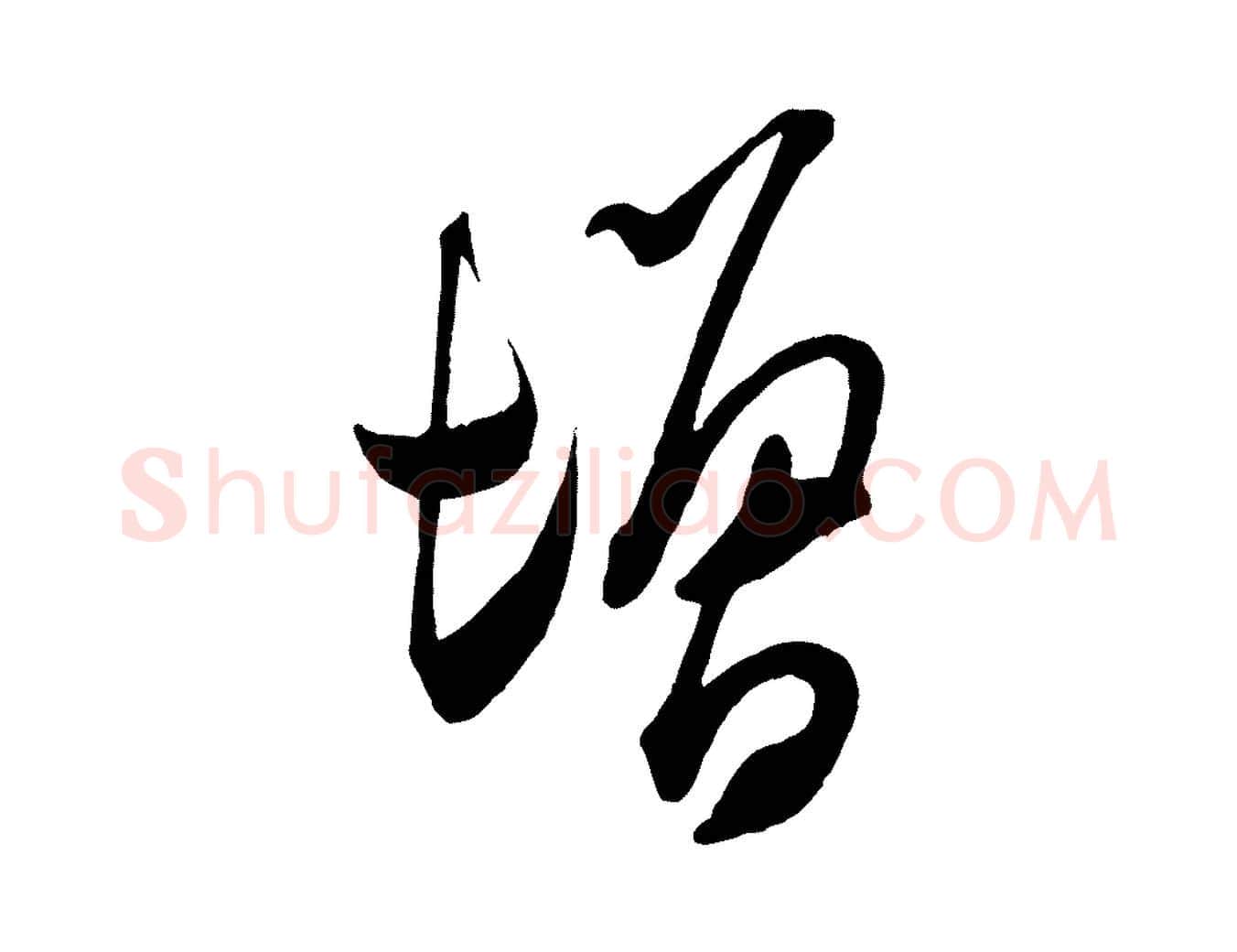 增毛笔行书写法,摘自宋代米芾来戏帖