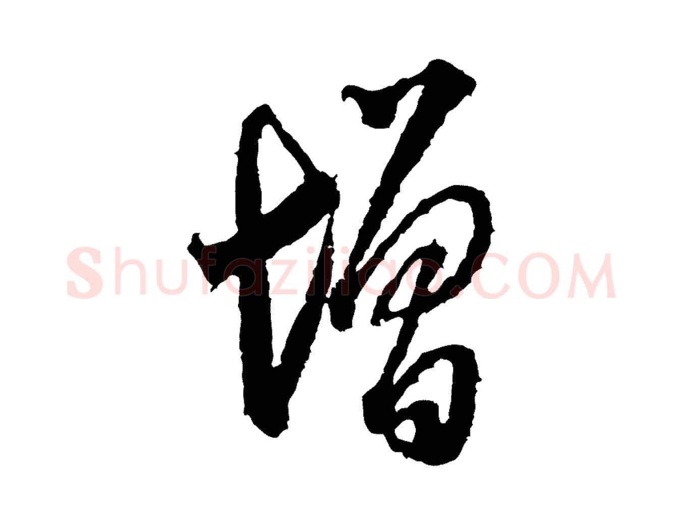增毛笔行书写法,摘自宋代米芾来戏帖