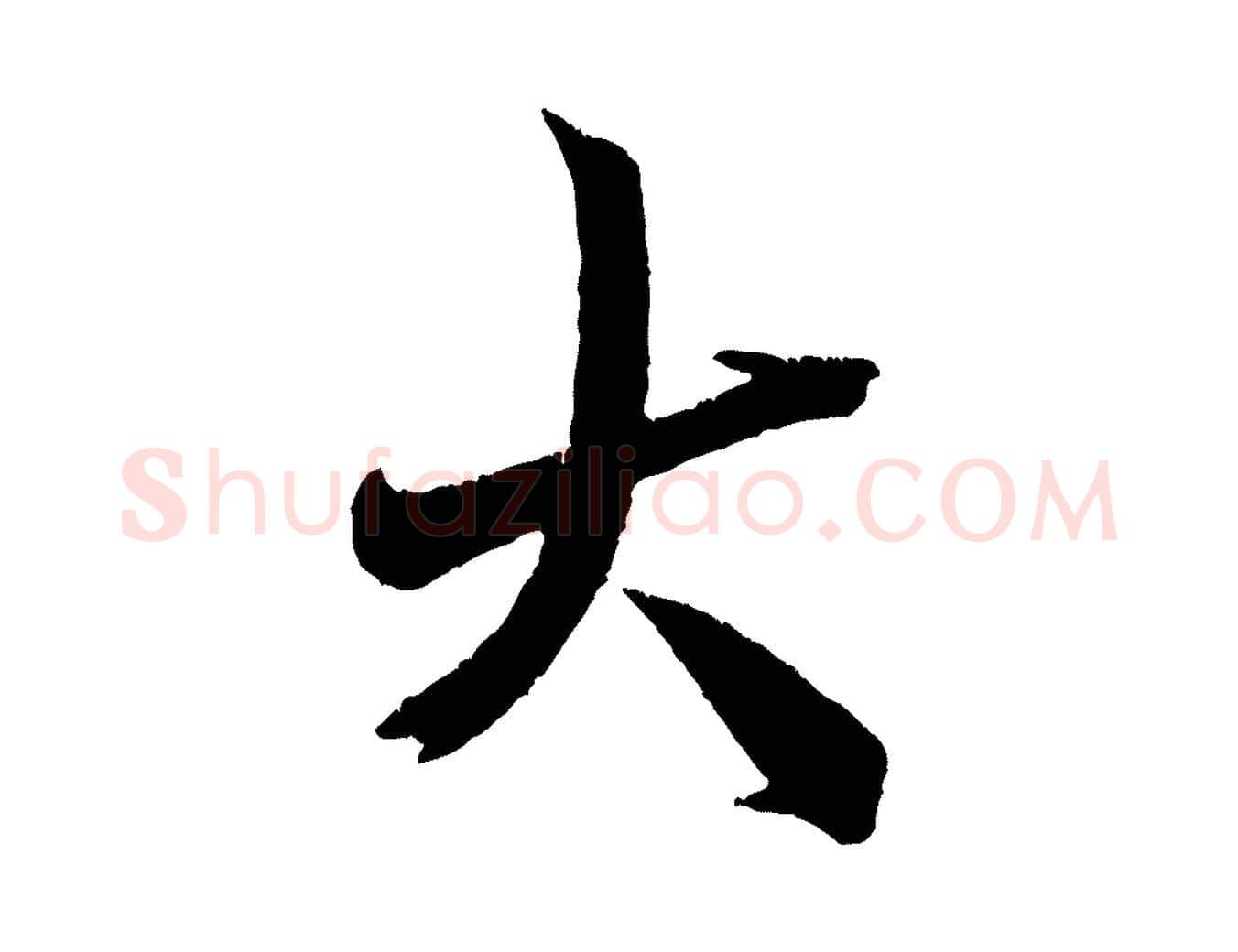 大毛笔行书写法,摘自宋代米芾来戏帖