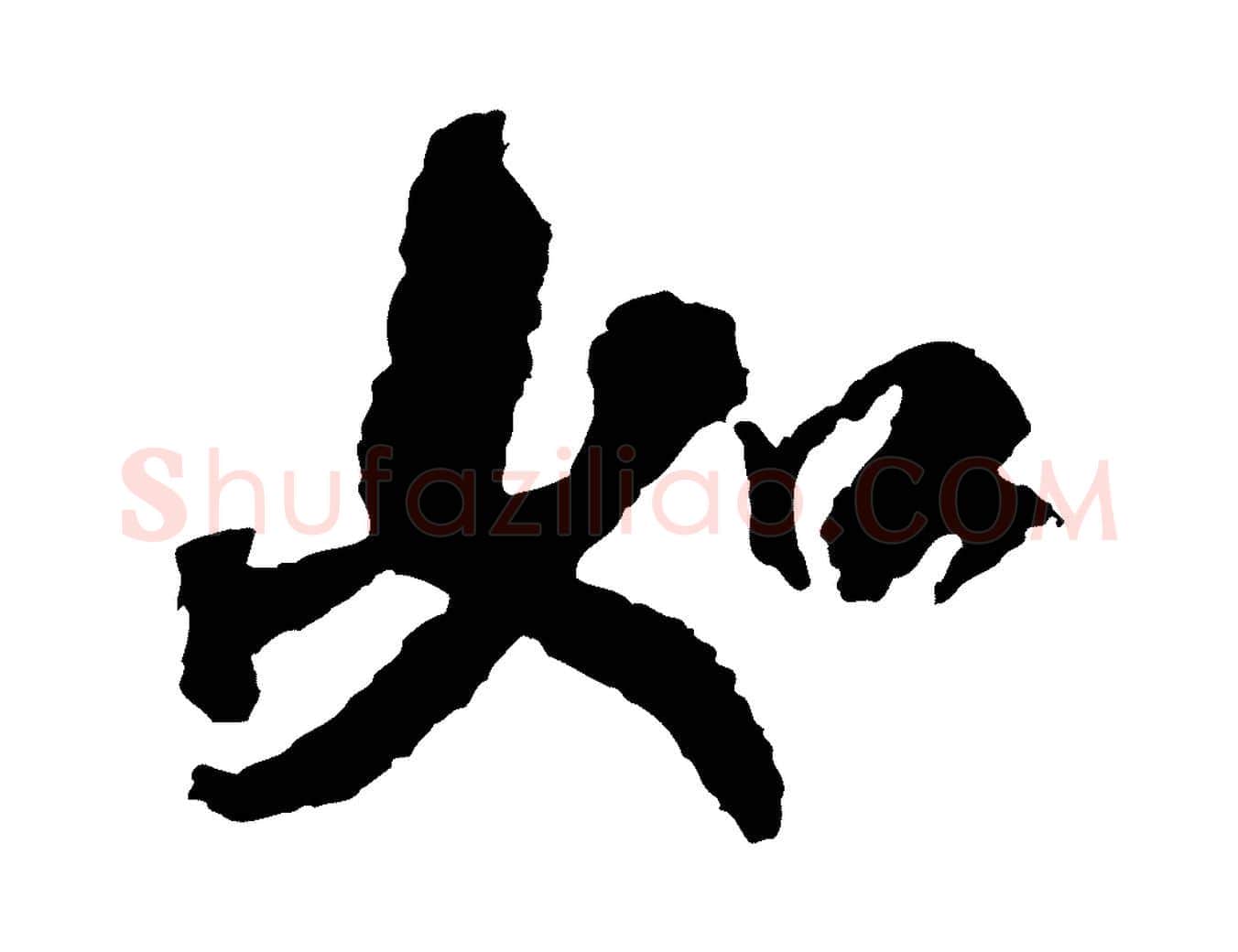 如毛笔行书写法,摘自宋代米芾来戏帖