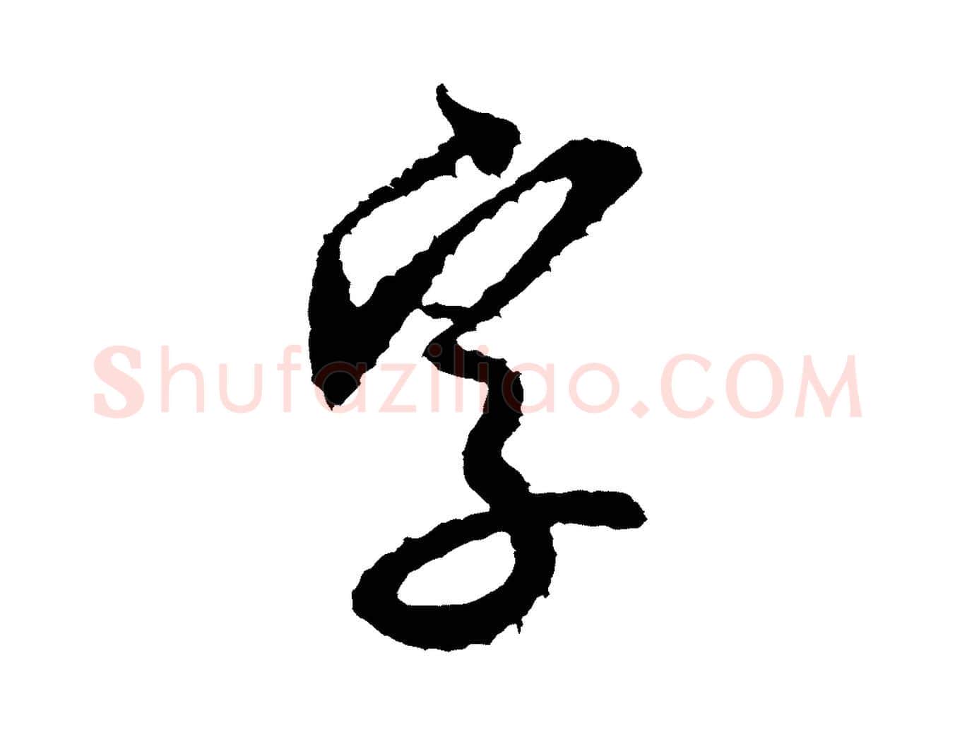 字毛笔行书写法,摘自宋代米芾来戏帖
