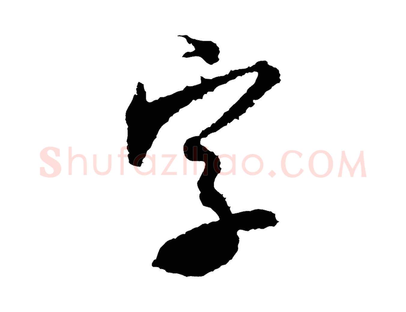 字毛笔行书写法,摘自宋代米芾来戏帖