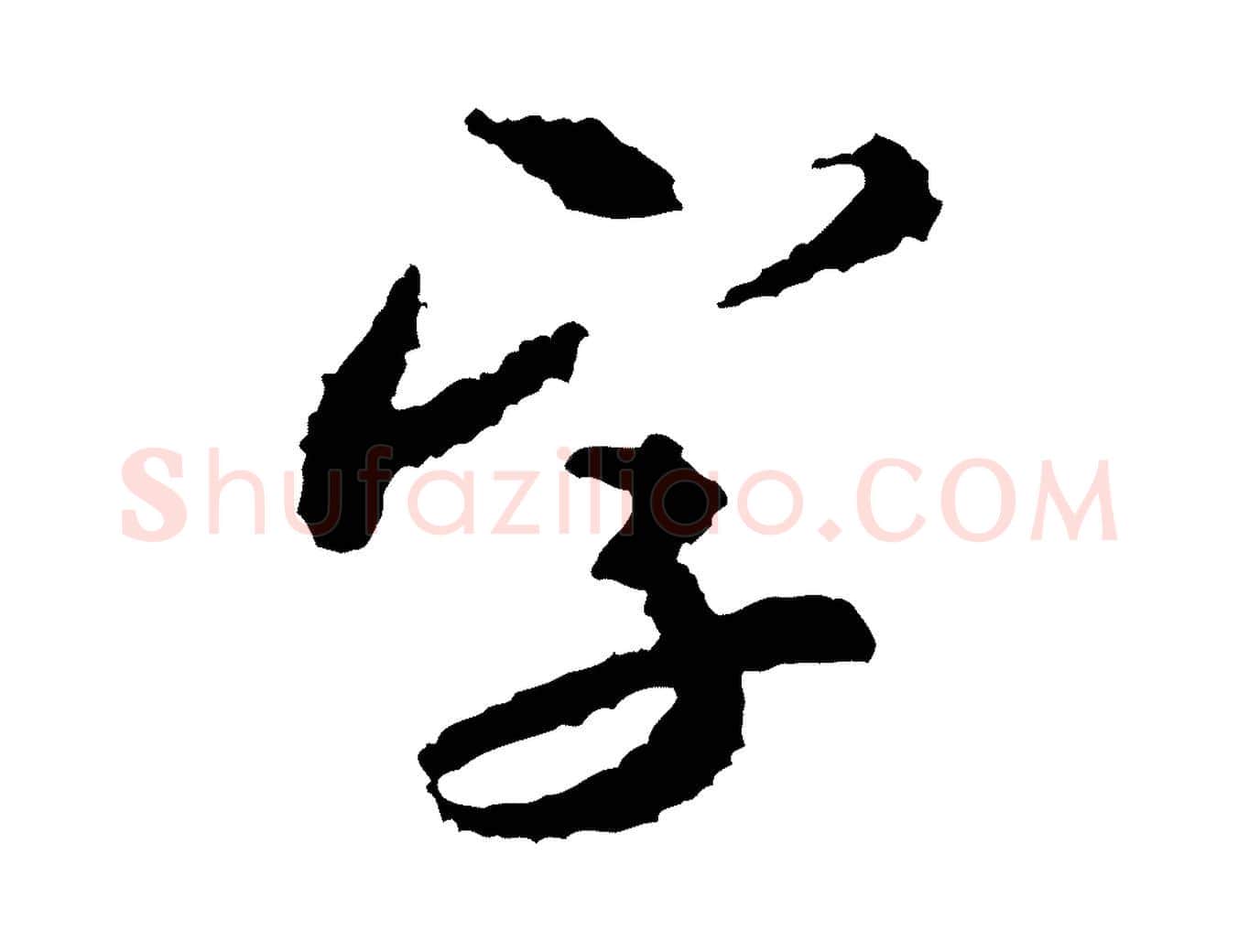 字毛笔行书写法,摘自宋代米芾来戏帖