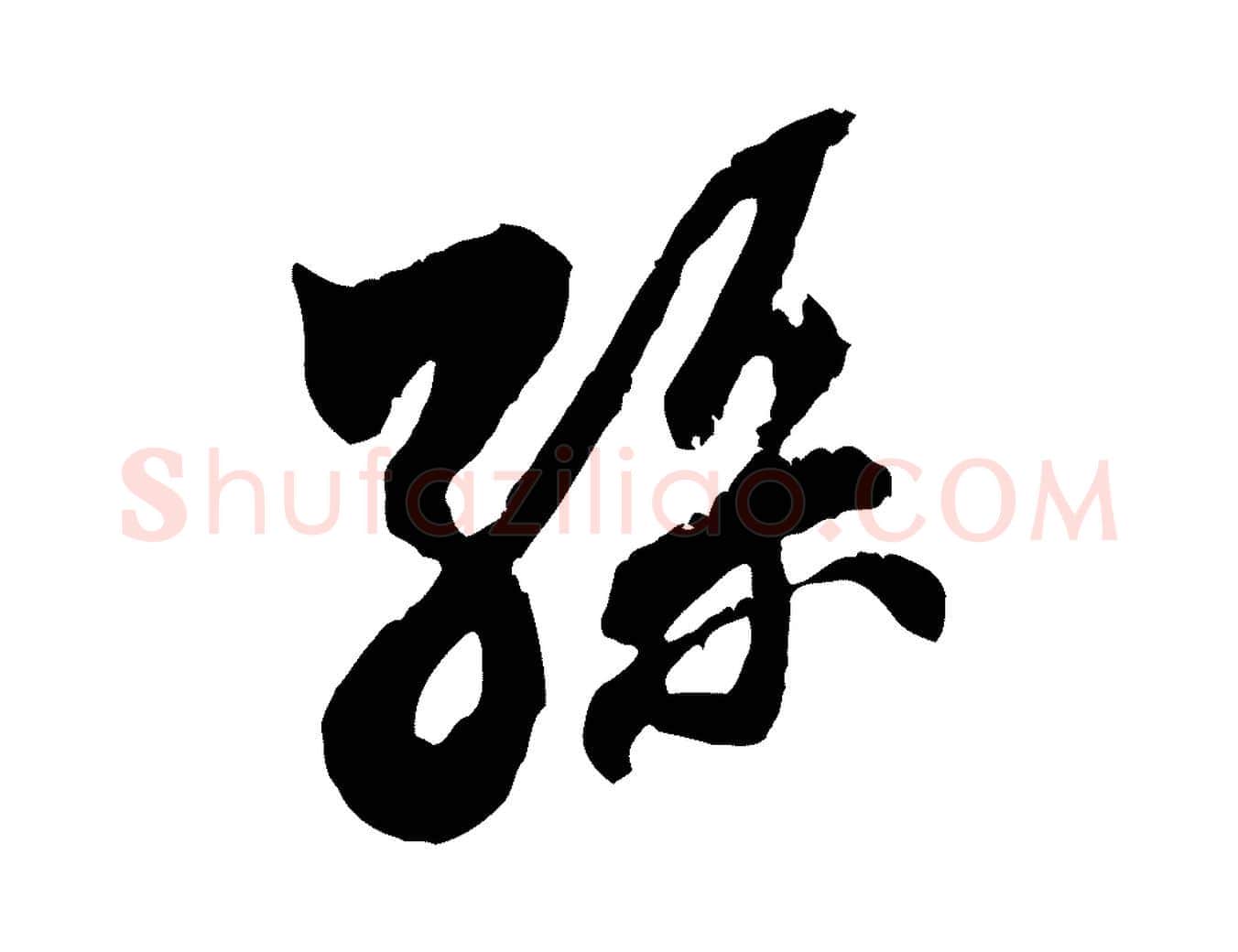 孫毛笔行书写法,摘自宋代米芾来戏帖