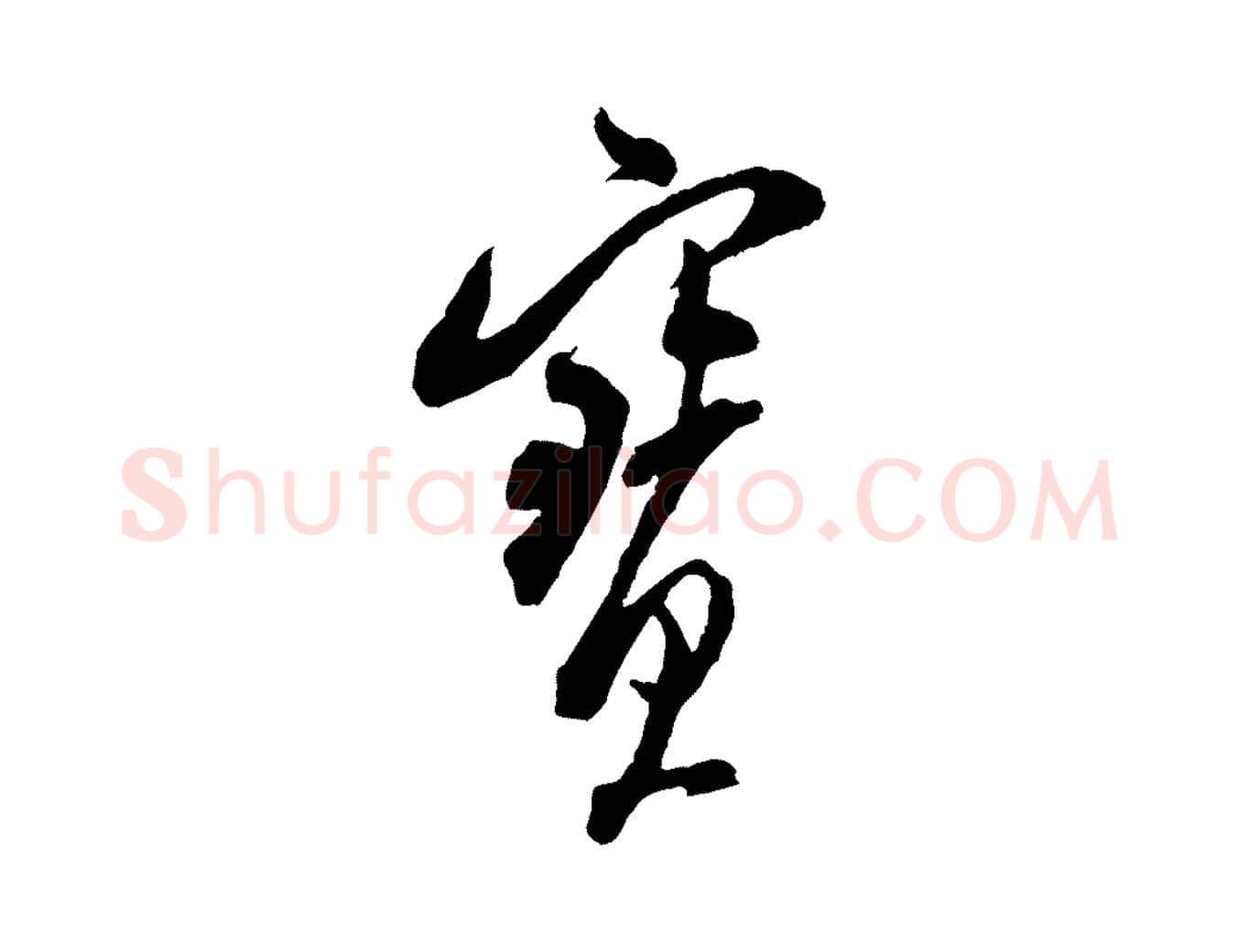 寶毛笔行书写法,摘自宋代米芾来戏帖