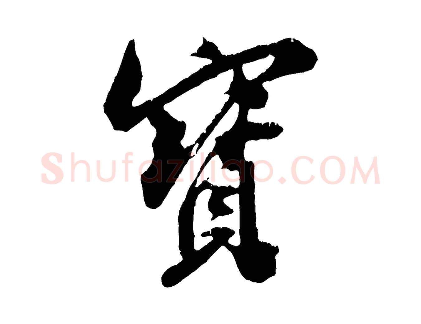 寶毛笔行书写法,摘自宋代米芾来戏帖