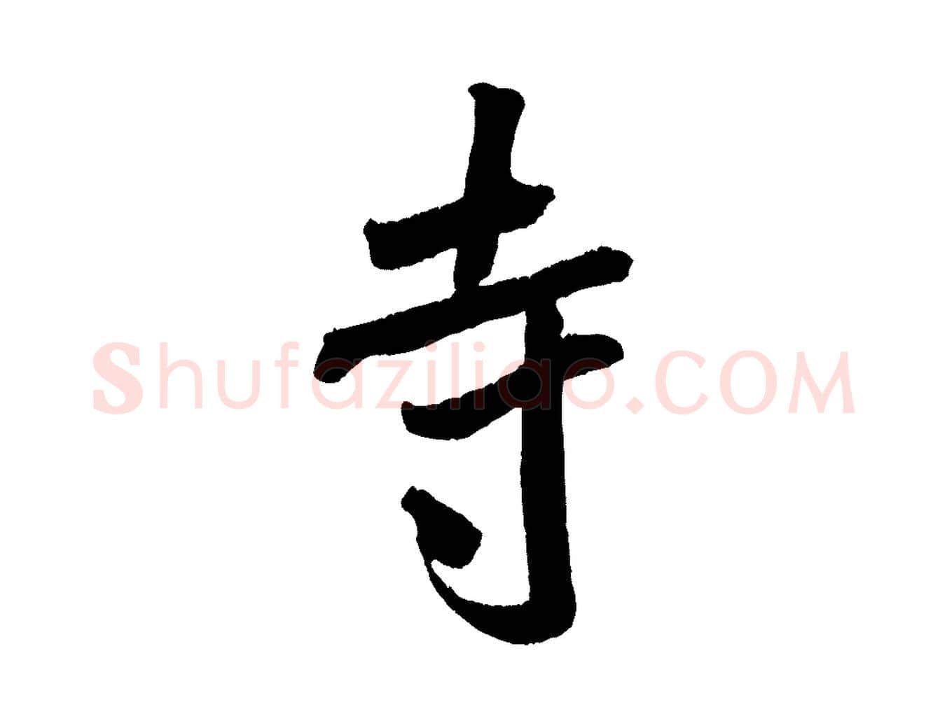 寺毛笔行书写法,摘自宋代米芾来戏帖
