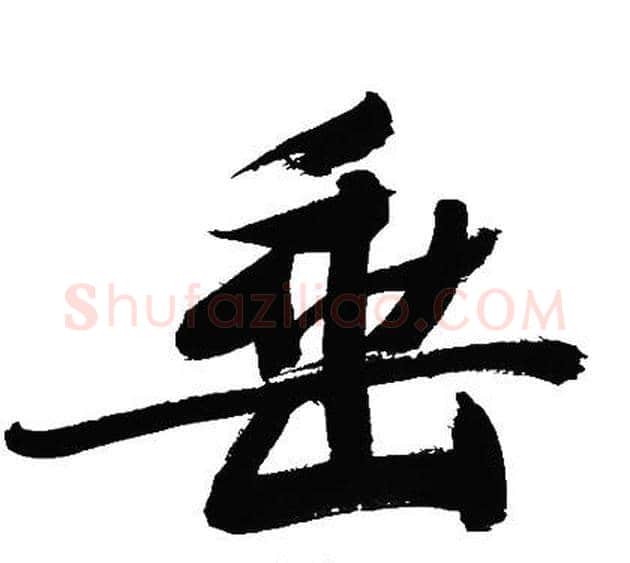 垂字文征明毛笔行书写法,摘自文征明毛笔行书作品