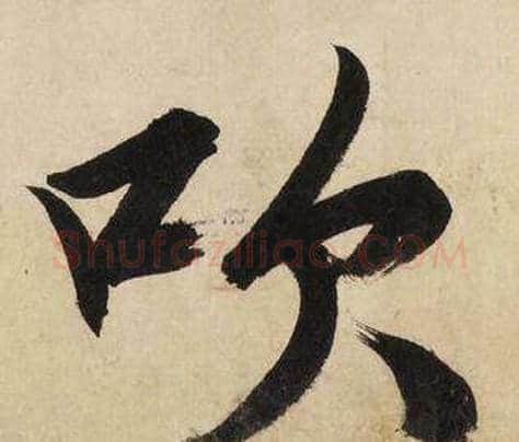 吹字文征明毛笔行书写法,摘自自作律诗二首卷