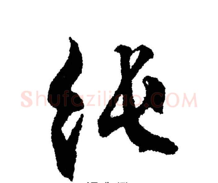 纯字文征明毛笔行书写法,摘自文征明毛笔行书作品