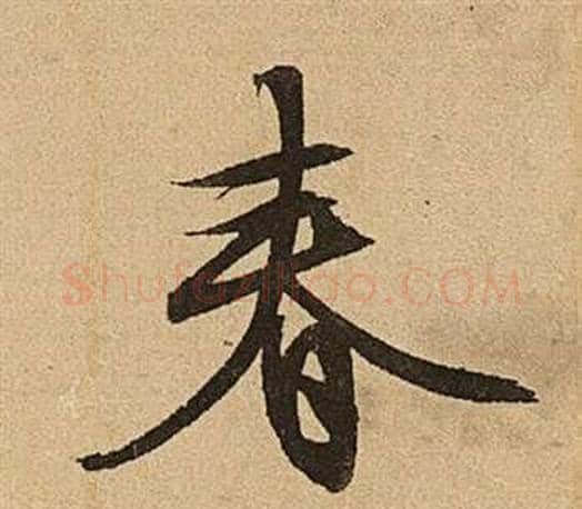 春字文征明毛笔行书写法,摘自李令君登君山二首