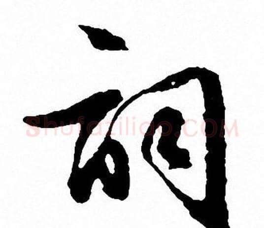 词字文征明毛笔行书写法,摘自文征明毛笔行书作品