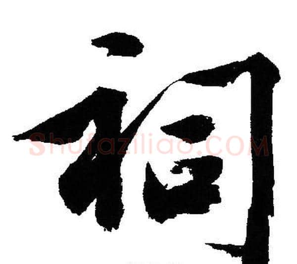 祠字文征明毛笔行书写法,摘自文征明毛笔行书作品