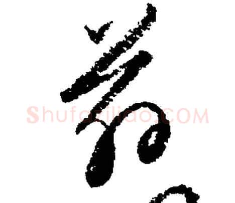 慈字文征明毛笔行书写法,摘自文征明毛笔行书作品