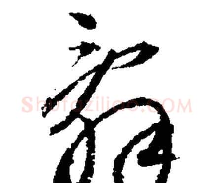 辭字文征明毛笔行书写法,摘自文征明毛笔行书作品