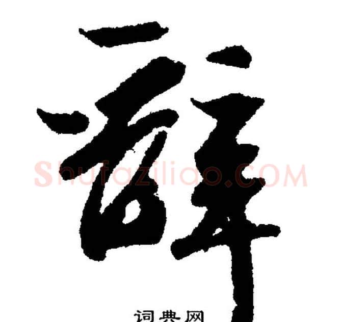 辞字文征明毛笔行书写法,摘自文征明毛笔行书作品