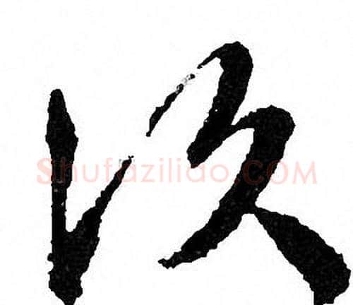 次字文征明毛笔行书写法,摘自文征明毛笔行书作品