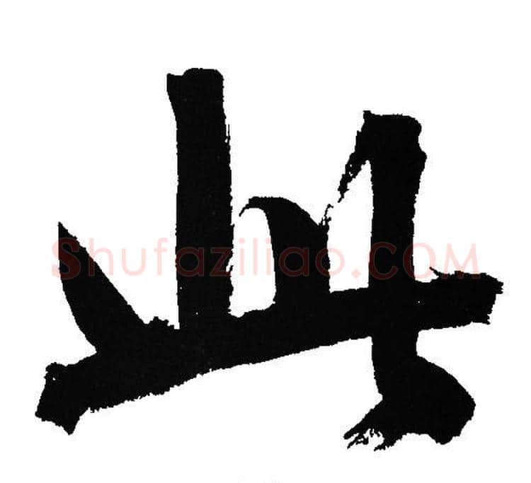 此字文征明毛笔行书写法,摘自文征明毛笔行书作品