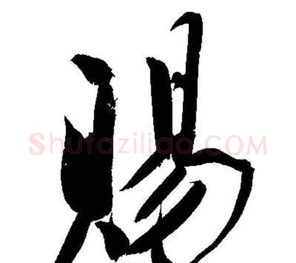賜字文征明毛笔行书写法,摘自文征明毛笔行书作品