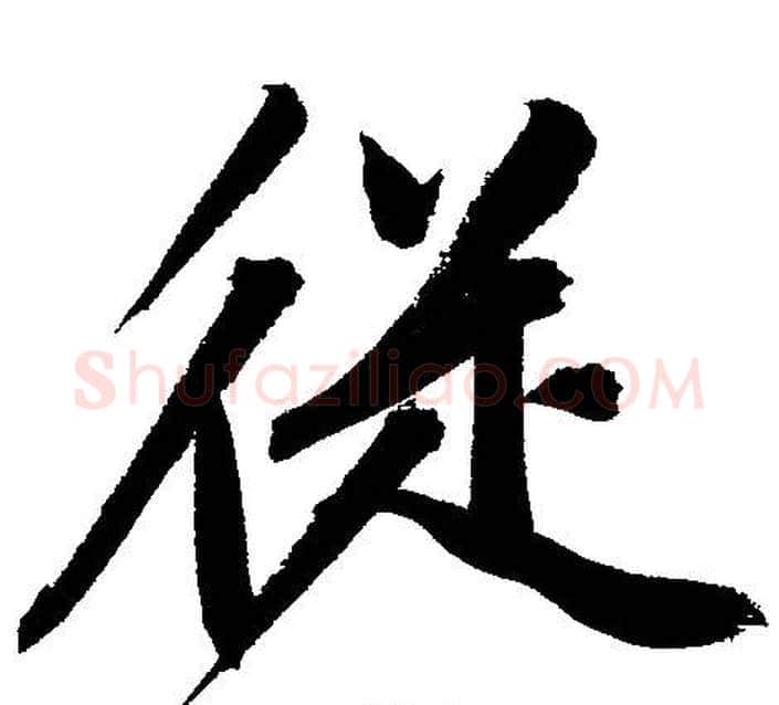 從字文征明毛笔行书写法,摘自文征明毛笔行书作品