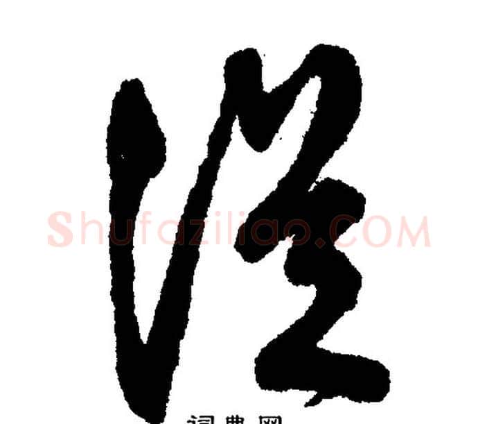 从字文征明毛笔行书写法,摘自文征明毛笔行书作品