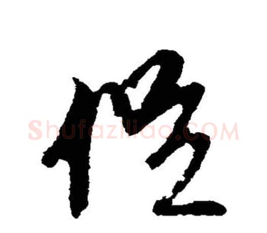 促字文征明毛笔行书写法,摘自文征明毛笔行书作品