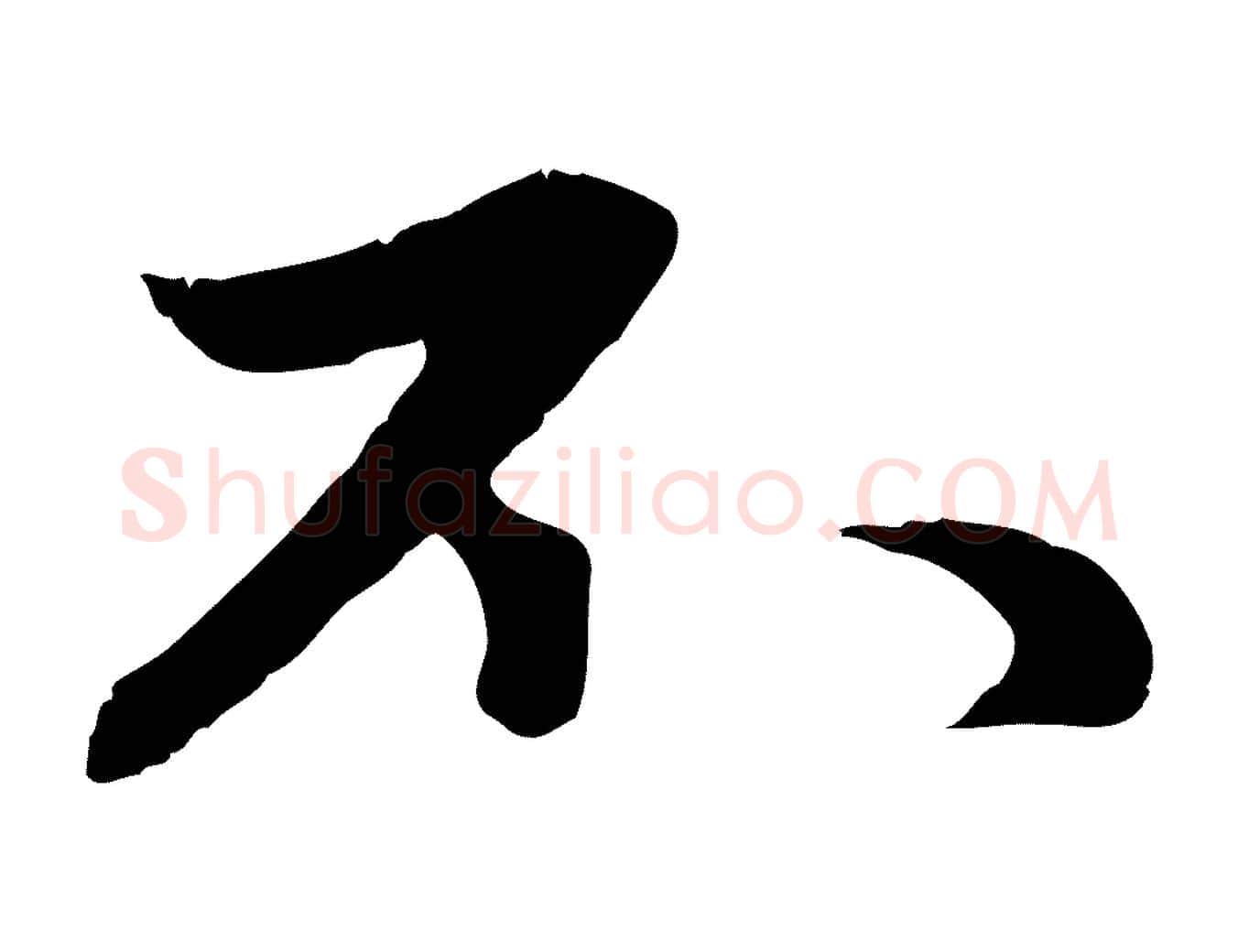 不毛笔行楷写法,摘自元代赵孟頫感兴诗并序