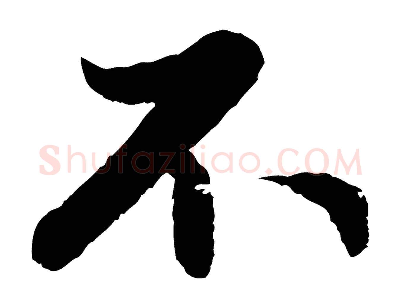 不毛笔行楷写法,摘自元代赵孟頫感兴诗并序