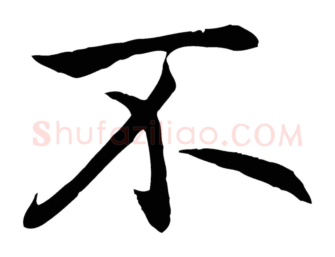 不毛笔行楷写法,摘自元代赵孟頫感兴诗并序