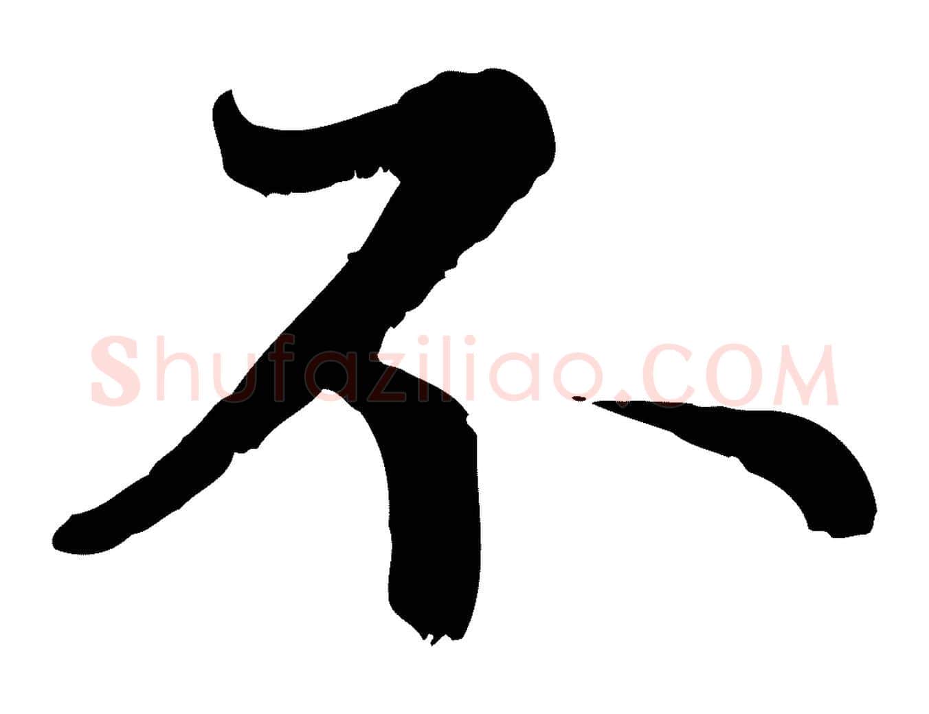 不毛笔行楷写法,摘自元代赵孟頫感兴诗并序