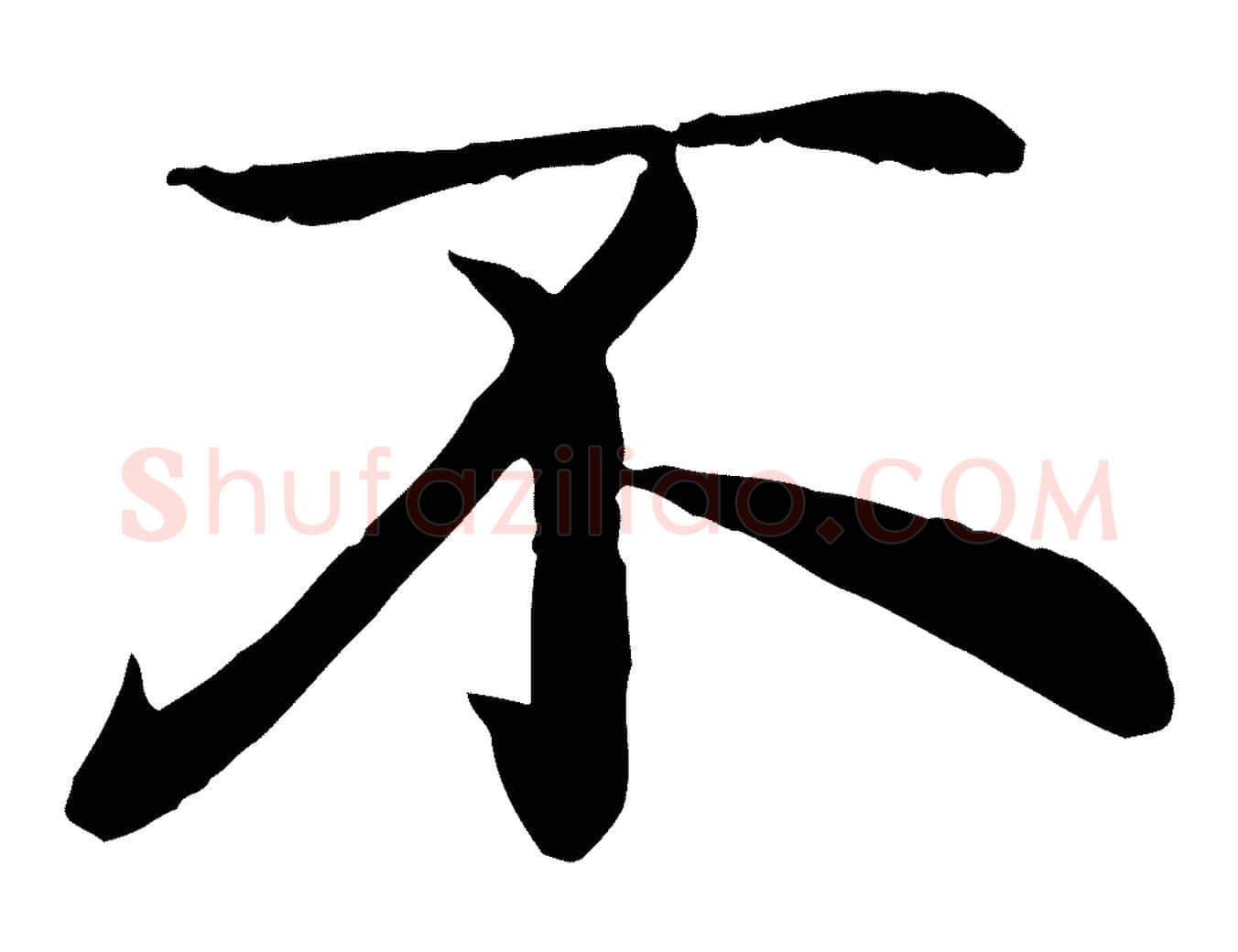 不毛笔行楷写法,摘自元代赵孟頫感兴诗并序