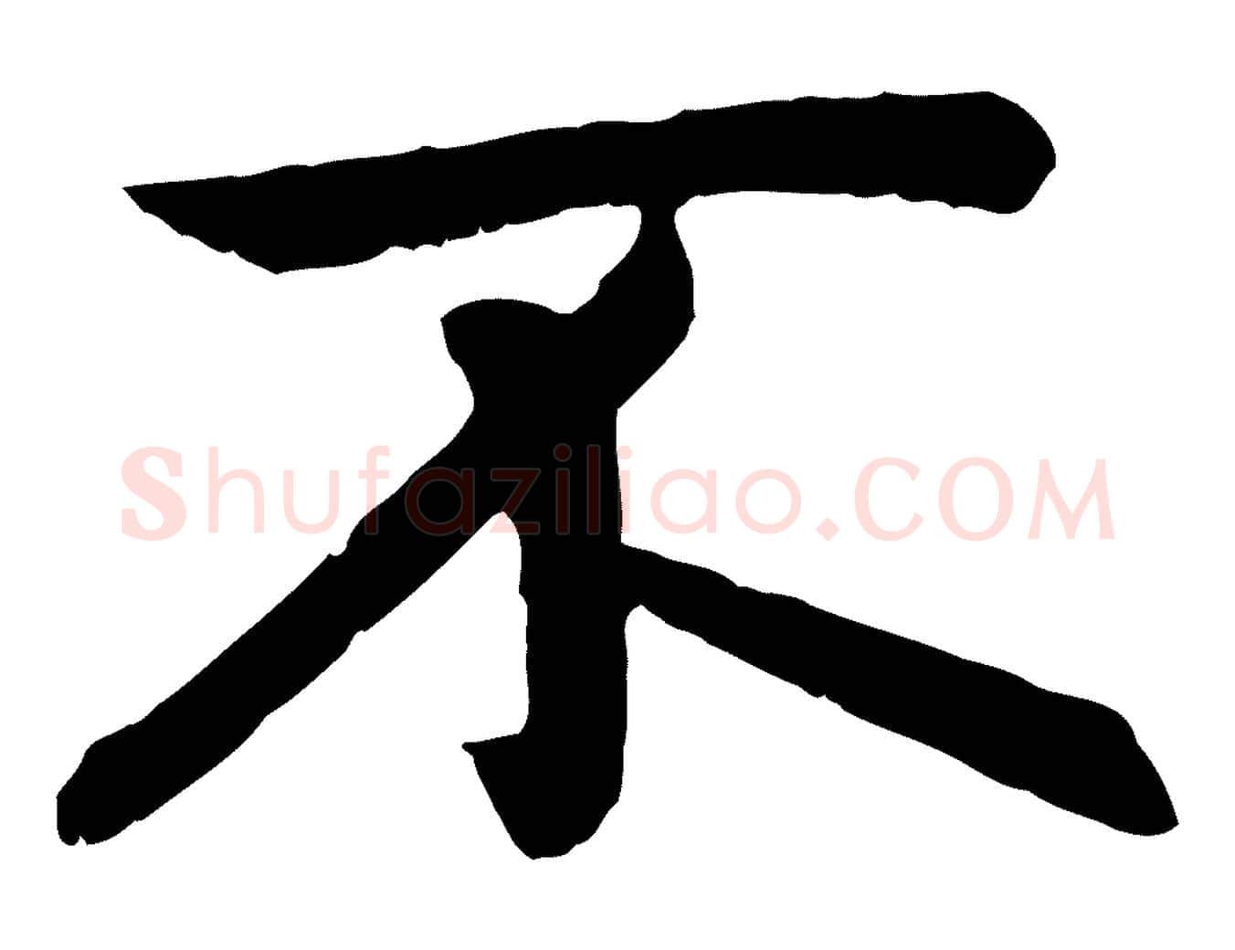 不毛笔行楷写法,摘自元代赵孟頫感兴诗并序