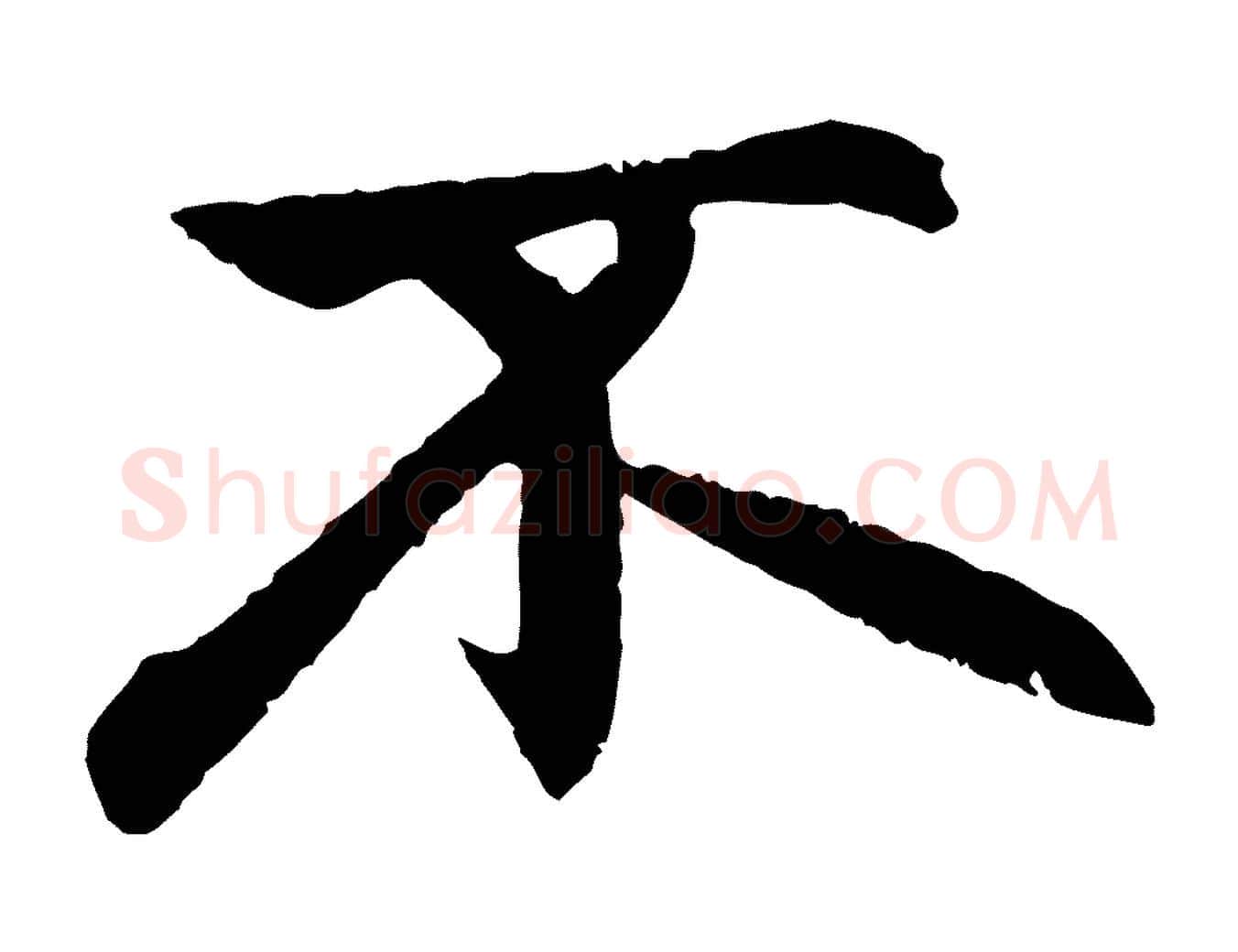 不毛笔行楷写法,摘自元代赵孟頫感兴诗并序