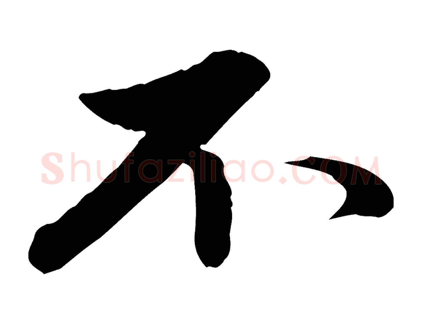 不毛笔行楷写法,摘自元代赵孟頫感兴诗并序