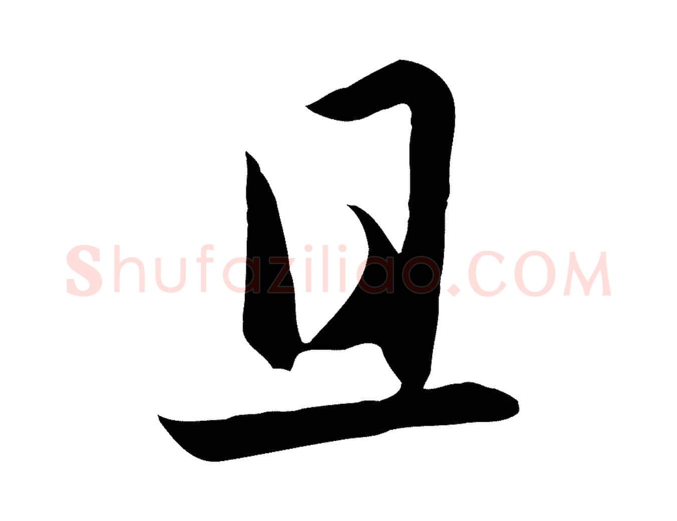 且毛笔行楷写法,摘自元代赵孟頫感兴诗并序