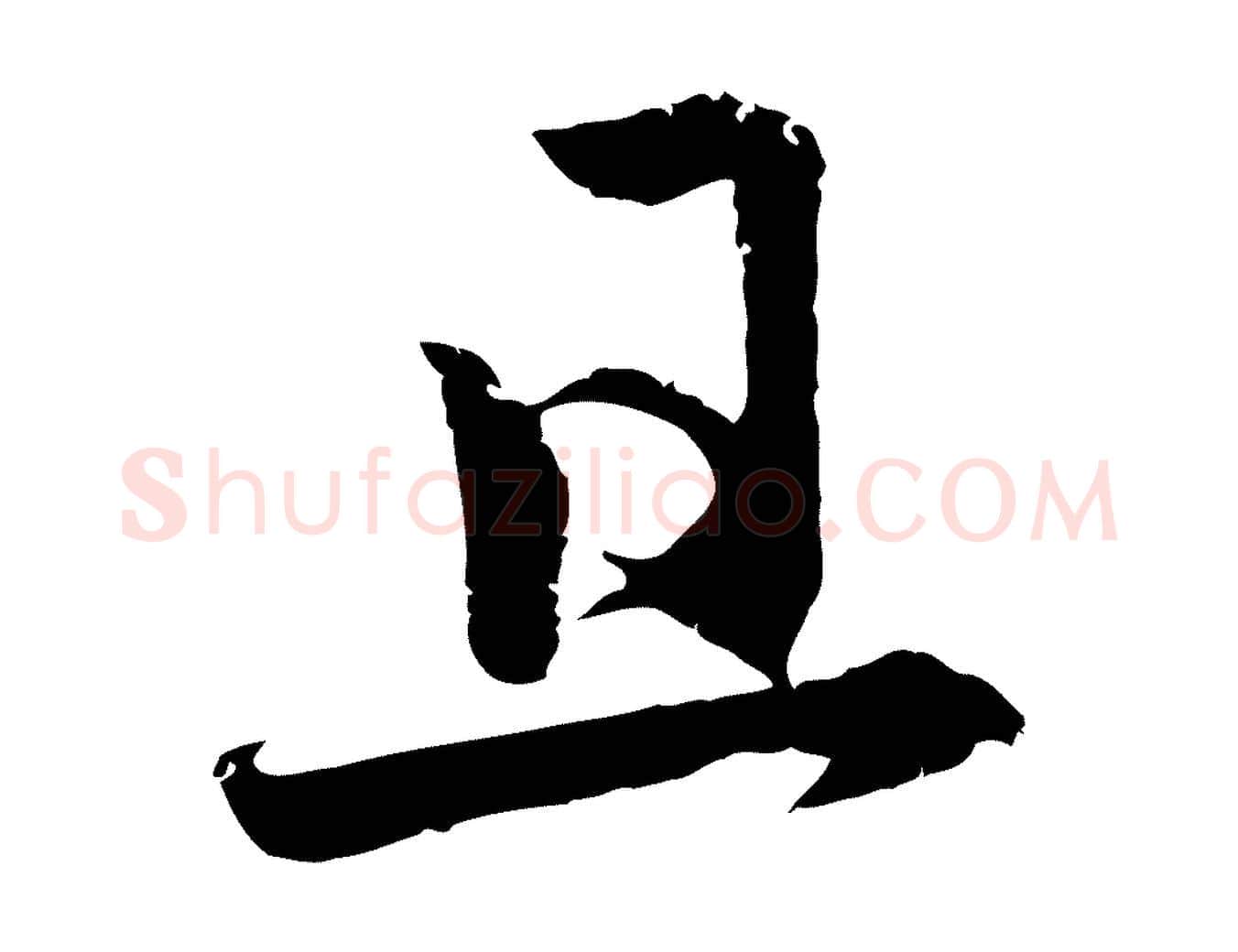 且毛笔行楷写法,摘自元代赵孟頫感兴诗并序