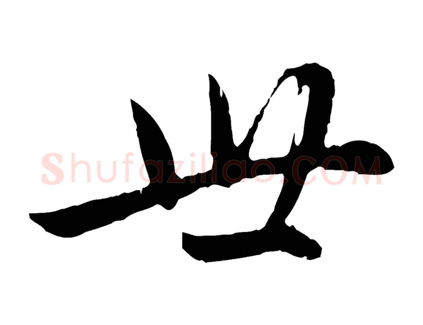世毛笔行楷写法,摘自元代赵孟頫感兴诗并序