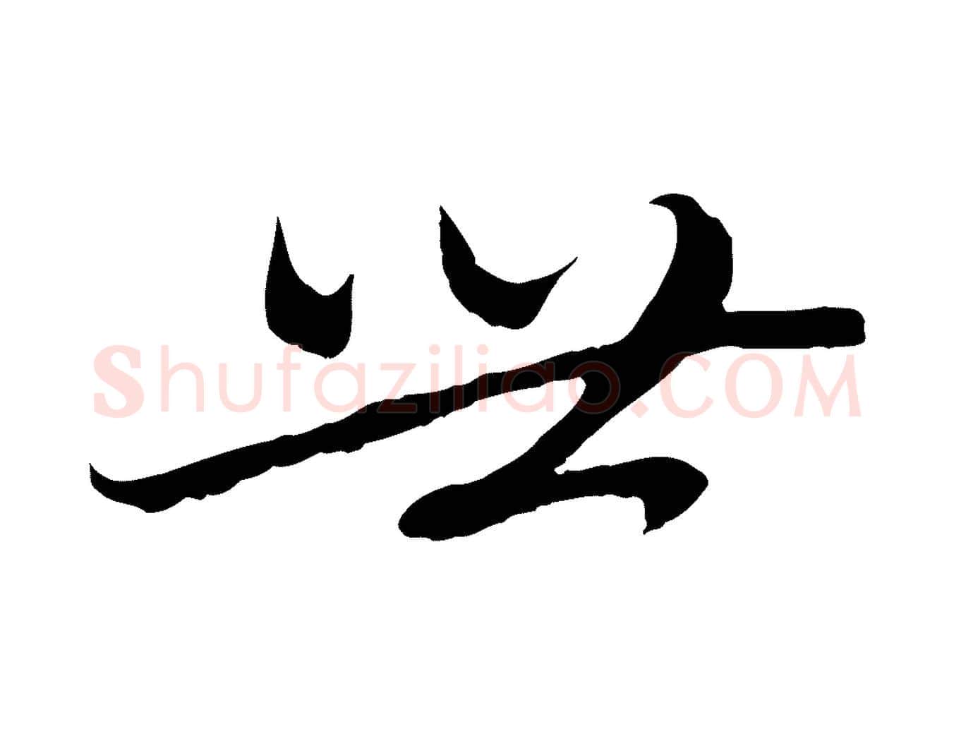 世毛笔行楷写法,摘自元代赵孟頫感兴诗并序