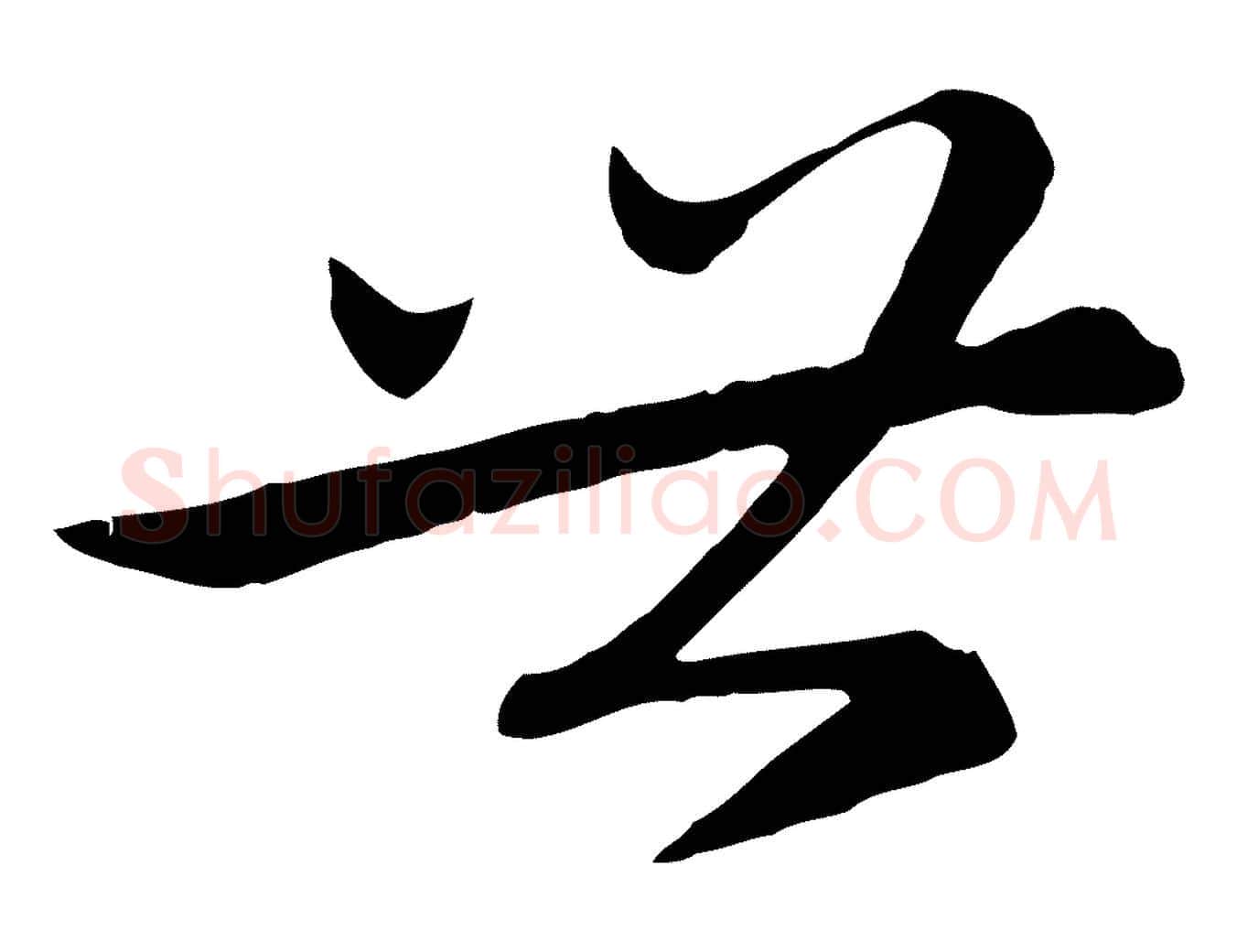 世毛笔行楷写法,摘自元代赵孟頫感兴诗并序