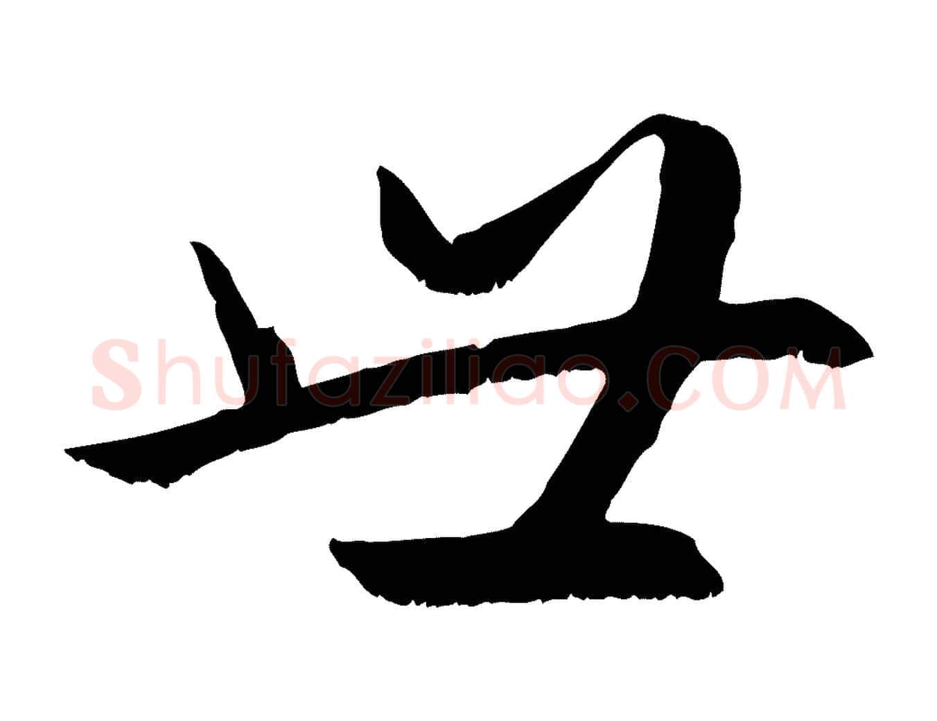 世毛笔行楷写法,摘自元代赵孟頫感兴诗并序