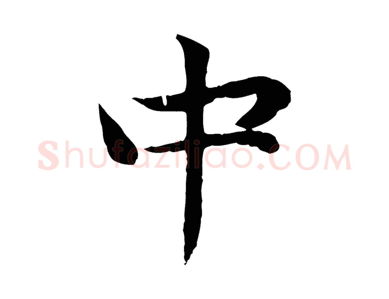 中毛笔行楷写法,摘自元代赵孟頫感兴诗并序