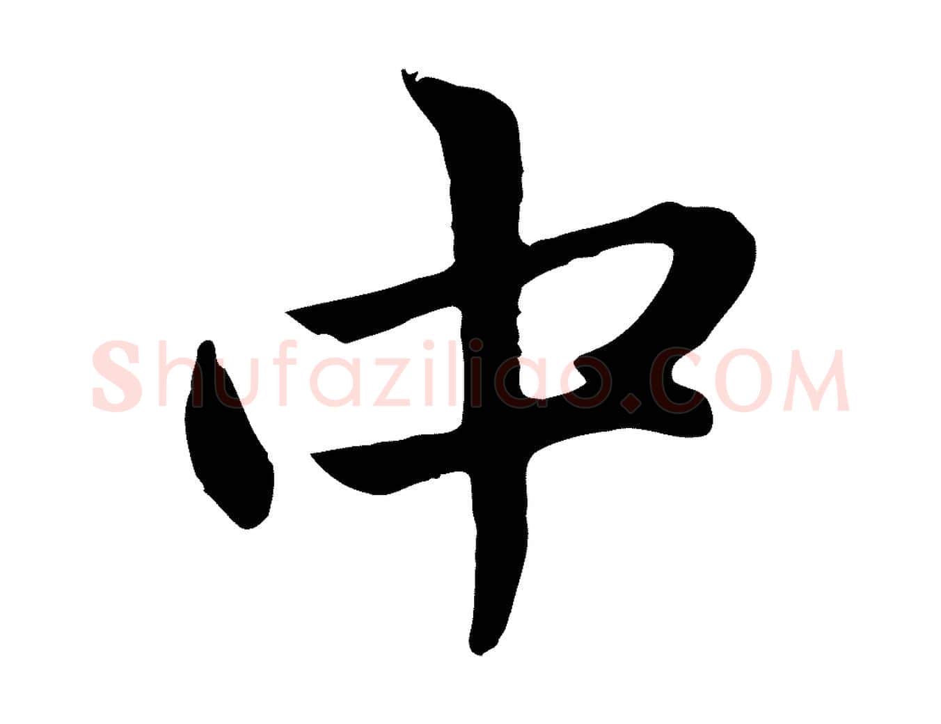 中毛笔行楷写法,摘自元代赵孟頫感兴诗并序