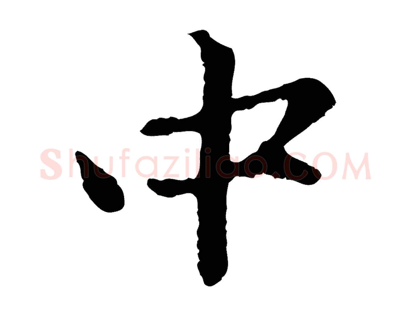 中毛笔行楷写法,摘自元代赵孟頫感兴诗并序