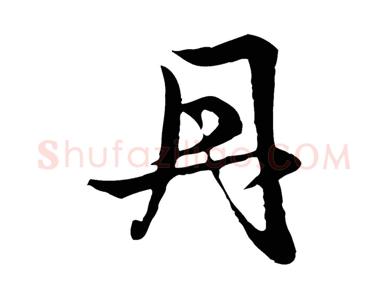 丹毛笔行楷写法,摘自元代赵孟頫感兴诗并序