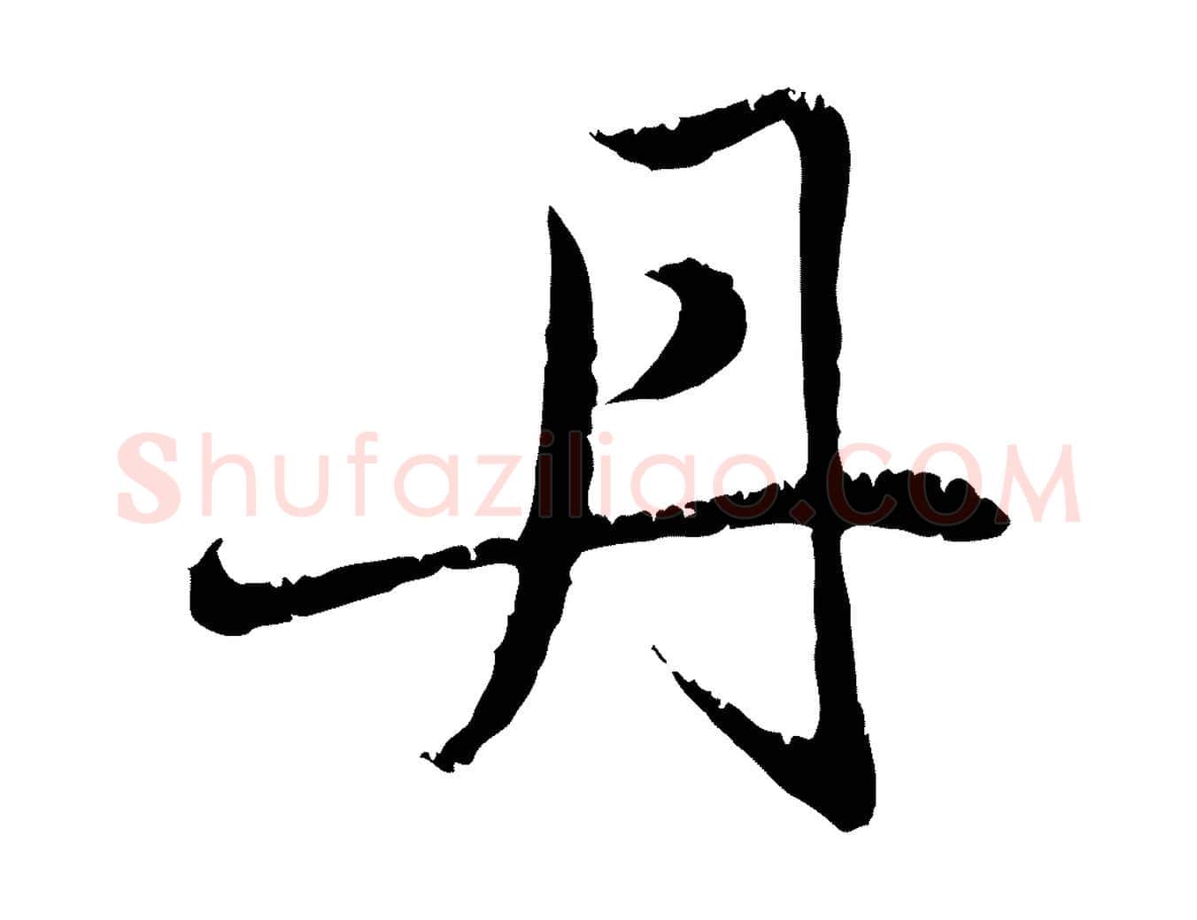 丹毛笔行楷写法,摘自元代赵孟頫感兴诗并序