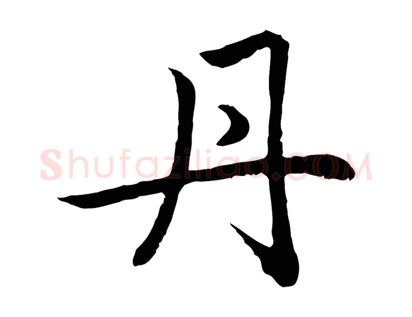 丹毛笔行楷写法,摘自元代赵孟頫感兴诗并序