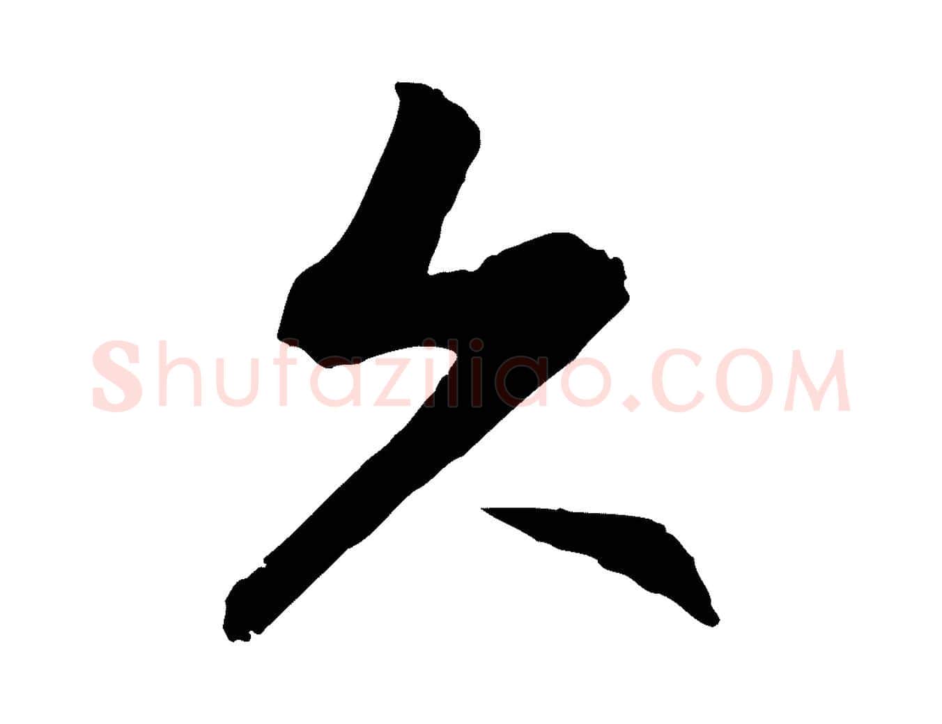 久毛笔行楷写法,摘自元代赵孟頫感兴诗并序
